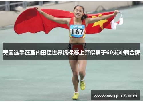 美国选手在室内田径世界锦标赛上夺得男子60米冲刺金牌 美国选手在室内田径世界锦标赛上夺得男子60米冲刺金牌