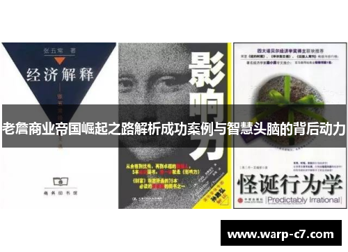 老詹商业帝国崛起之路解析成功案例与智慧头脑的背后动力