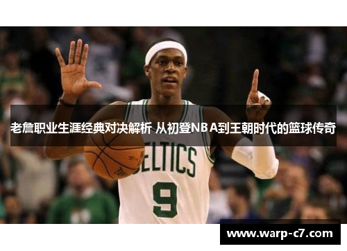 老詹职业生涯经典对决解析 从初登NBA到王朝时代的篮球传奇 老詹职业生涯经典对决解析 从初登NBA到王朝时代的篮球传奇