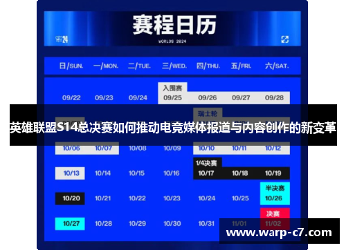 英雄联盟S14总决赛如何推动电竞媒体报道与内容创作的新变革