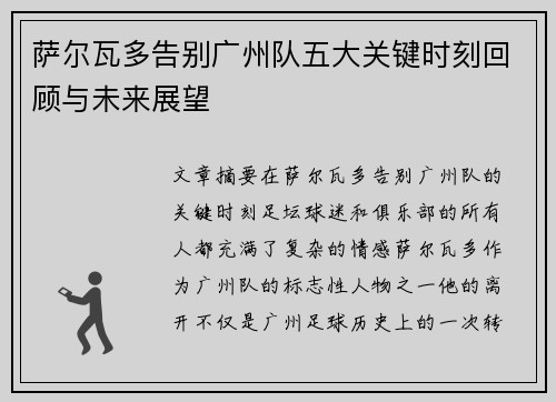 萨尔瓦多告别广州队五大关键时刻回顾与未来展望