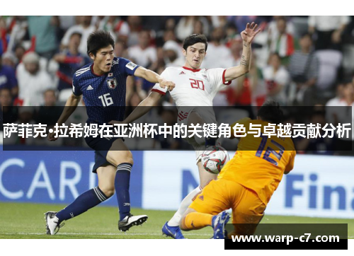 萨菲克·拉希姆在亚洲杯中的关键角色与卓越贡献分析