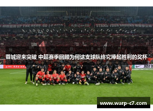 蓉城迎来突破 中超赛季回顾为何这支球队终究捧起胜利的奖杯