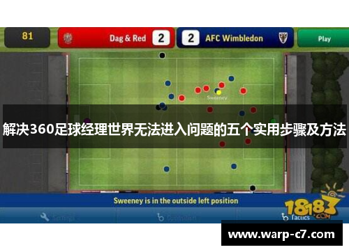解决360足球经理世界无法进入问题的五个实用步骤及方法