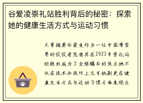 谷爱凌崇礼站胜利背后的秘密：探索她的健康生活方式与运动习惯
