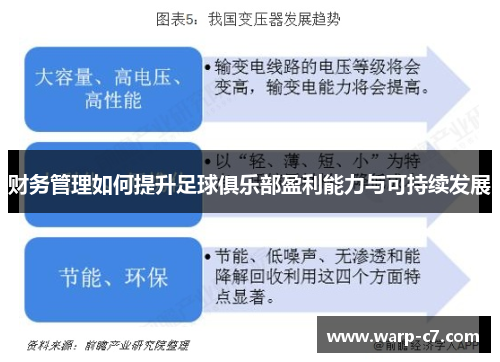财务管理如何提升足球俱乐部盈利能力与可持续发展