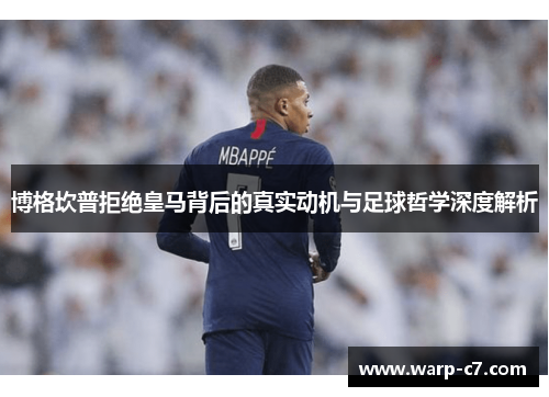 博格坎普拒绝皇马背后的真实动机与足球哲学深度解析