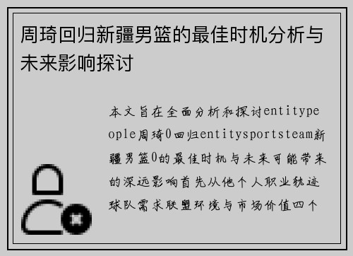 周琦回归新疆男篮的最佳时机分析与未来影响探讨