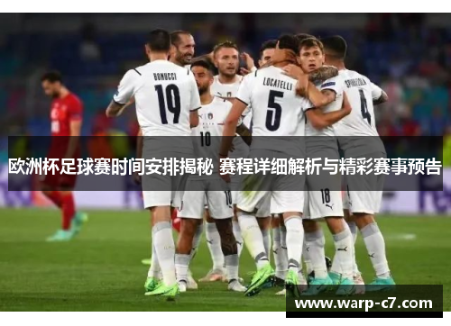 欧洲杯足球赛时间安排揭秘 赛程详细解析与精彩赛事预告