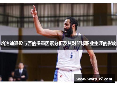 哈达迪退役与否的多重因素分析及其对篮球职业生涯的影响