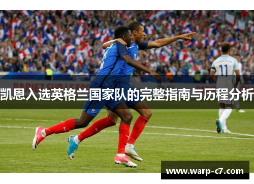 凯恩入选英格兰国家队的完整指南与历程分析