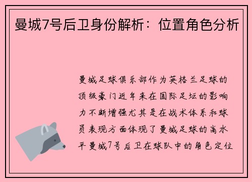 曼城7号后卫身份解析：位置角色分析
