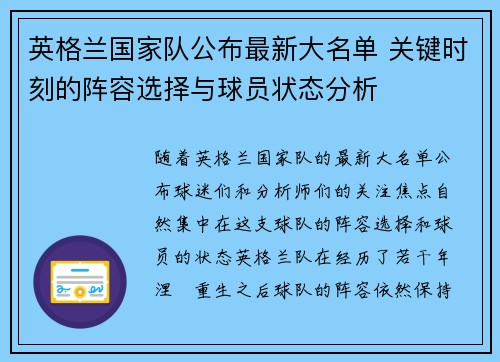英格兰国家队公布最新大名单 关键时刻的阵容选择与球员状态分析