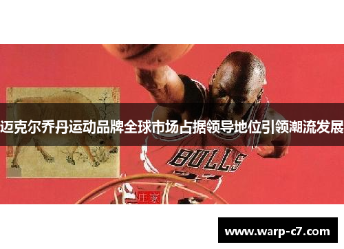 迈克尔乔丹运动品牌全球市场占据领导地位引领潮流发展