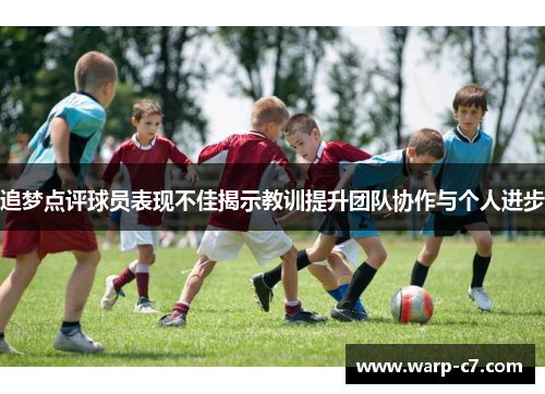 追梦点评球员表现不佳揭示教训提升团队协作与个人进步