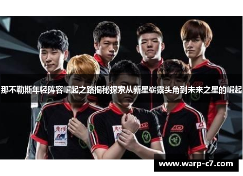 那不勒斯年轻阵容崛起之路揭秘探索从新星崭露头角到未来之星的崛起