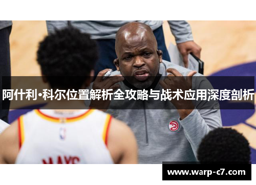 阿什利·科尔位置解析全攻略与战术应用深度剖析