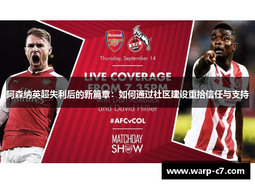 阿森纳英超失利后的新篇章：如何通过社区建设重拾信任与支持