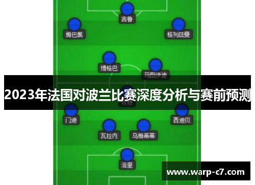 2023年法国对波兰比赛深度分析与赛前预测
