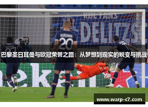 巴黎圣日耳曼与欧冠荣誉之路：从梦想到现实的蜕变与挑战