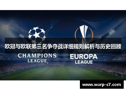 欧冠与欧联第三名争夺战详细规则解析与历史回顾