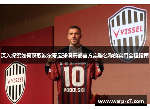 深入探索如何获取波尔蒂足球俱乐部官方完整名称的实用全程指南