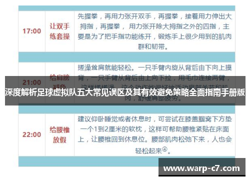 深度解析足球虚拟队五大常见误区及其有效避免策略全面指南手册版