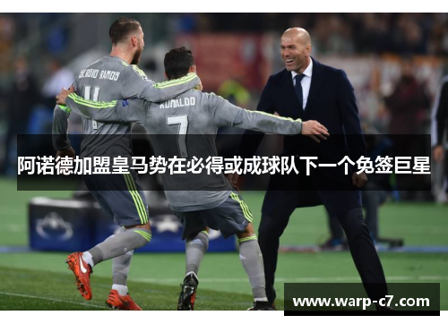 阿诺德加盟皇马势在必得或成球队下一个免签巨星 阿诺德加盟皇马势在必得或成球队下一个免签巨星
