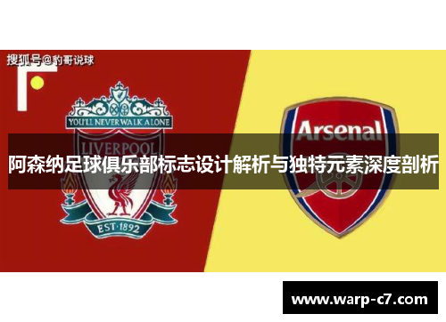 阿森纳足球俱乐部标志设计解析与独特元素深度剖析