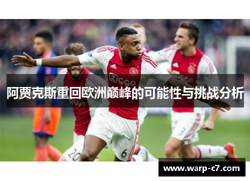 阿贾克斯重回欧洲巅峰的可能性与挑战分析