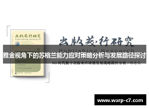 雅金视角下的苏格兰能力应对策略分析与发展路径探讨