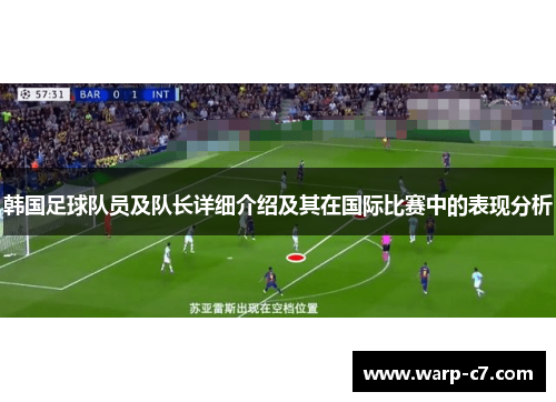 韩国足球队员及队长详细介绍及其在国际比赛中的表现分析