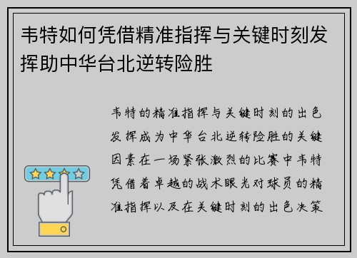 韦特如何凭借精准指挥与关键时刻发挥助中华台北逆转险胜 韦特如何凭借精准指挥与关键时刻发挥助中华台北逆转险胜