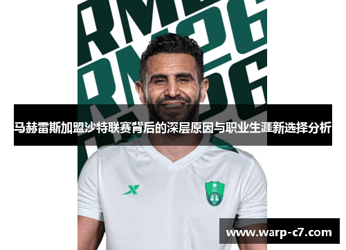 马赫雷斯加盟沙特联赛背后的深层原因与职业生涯新选择分析 马赫雷斯加盟沙特联赛背后的深层原因与职业生涯新选择分析