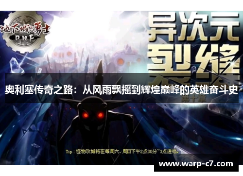 奥利塞传奇之路:从风雨飘摇到辉煌巅峰的英雄奋斗史 奥利塞传奇之路:从风雨飘摇到辉煌巅峰的英雄奋斗史