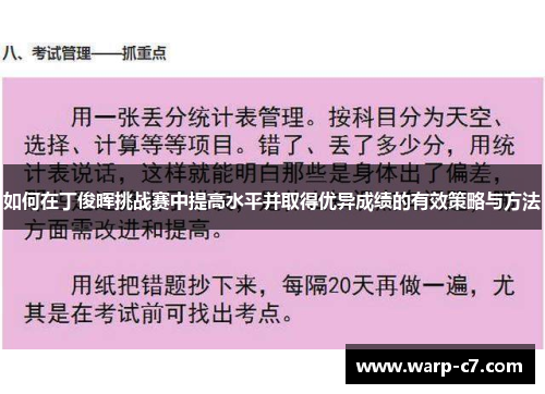 如何在丁俊晖挑战赛中提高水平并取得优异成绩的有效策略与方法 如何在丁俊晖挑战赛中提高水平并取得优异成绩的有效策略与方法