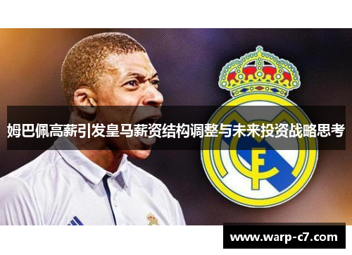 姆巴佩高薪引发皇马薪资结构调整与未来投资战略思考 姆巴佩高薪引发皇马薪资结构调整与未来投资战略思考