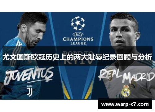 尤文图斯欧冠历史上的两大耻辱纪录回顾与分析