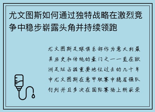 尤文图斯如何通过独特战略在激烈竞争中稳步崭露头角并持续领跑