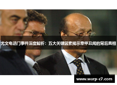 尤文电话门事件深度解析:五大关键因素揭示意甲丑闻的背后真相 尤文电话门事件深度解析:五大关键因素揭示意甲丑闻的背后真相
