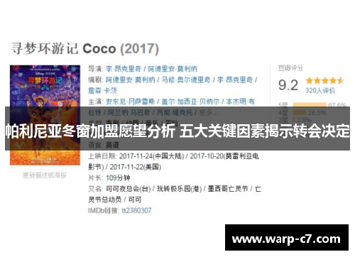 帕利尼亚冬窗加盟愿望分析 五大关键因素揭示转会决定