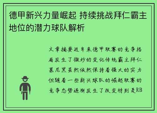 德甲新兴力量崛起 持续挑战拜仁霸主地位的潜力球队解析 德甲新兴力量崛起 持续挑战拜仁霸主地位的潜力球队解析