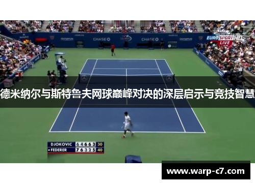 德米纳尔与斯特鲁夫网球巅峰对决的深层启示与竞技智慧 德米纳尔与斯特鲁夫网球巅峰对决的深层启示与竞技智慧