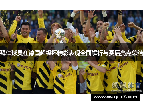 拜仁球员在德国超级杯精彩表现全面解析与赛后亮点总结 拜仁球员在德国超级杯精彩表现全面解析与赛后亮点总结