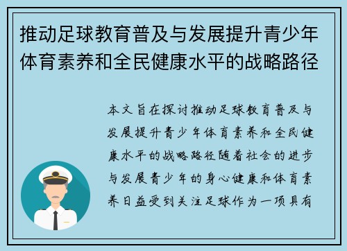 推动足球教育普及与发展提升青少年体育素养和全民健康水平的战略路径 推动足球教育普及与发展提升青少年体育素养和全民健康水平的战略路径