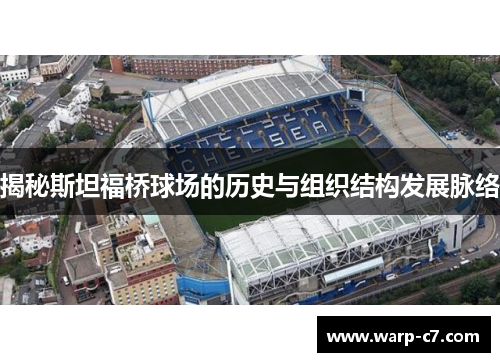 揭秘斯坦福桥球场的历史与组织结构发展脉络