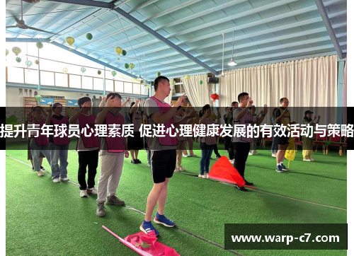 提升青年球员心理素质 促进心理健康发展的有效活动与策略 提升青年球员心理素质 促进心理健康发展的有效活动与策略