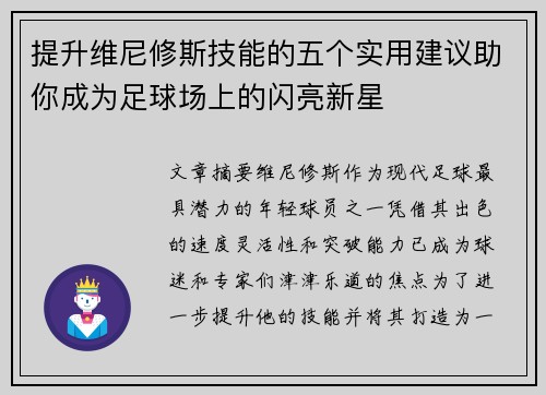 提升维尼修斯技能的五个实用建议助你成为足球场上的闪亮新星