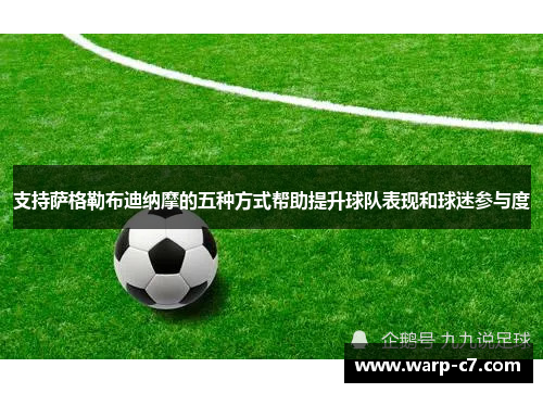 支持萨格勒布迪纳摩的五种方式帮助提升球队表现和球迷参与度