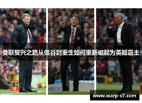 曼联复兴之路从低谷到重生如何重新崛起为英超霸主